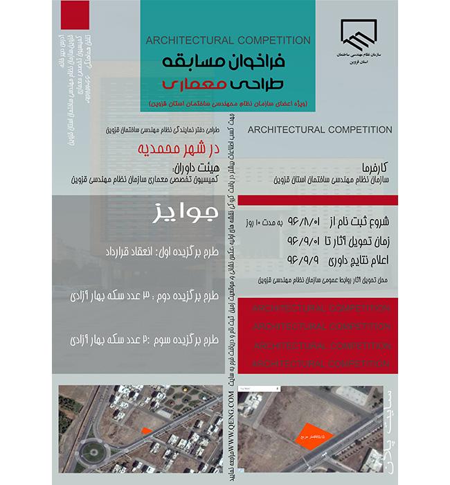 مسابقه طراحی ساختمان دفتر نمایندگی سازمان نظام مهندسی ساختمان در شهر محمدیه قزوین