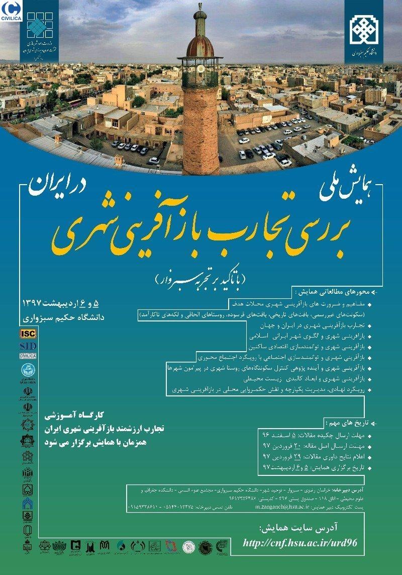 دومین همایش ملی بررسی تجارب بازآفرینی شهری در ایران (با تاکید بر تجربه سبزوار)