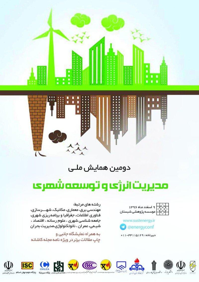 دومین همایش ملی مدیریت انرژی و توسعه شهری
