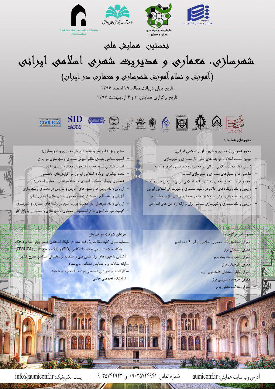 نخستین همایش ملی شهرسازی ، معماری و مدیریت شهری اسلامی