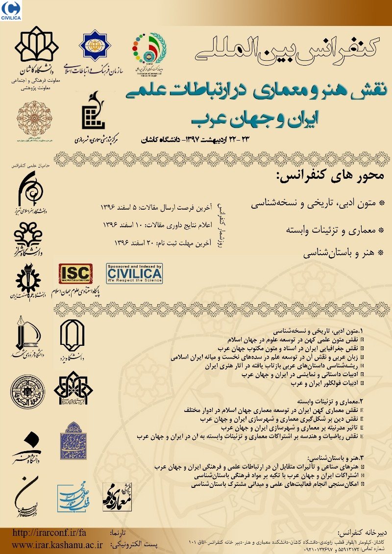 کنفرانس بین المللی نقش هنر و معماری در ارتباطات علمی ایران و جهان عرب