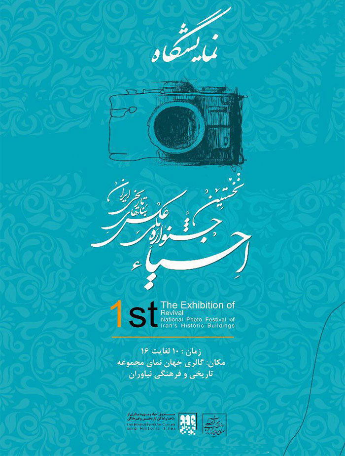 نمایشگاه عکس جشنواره ملی عکس بناهای تاریخی ایران؛ احیاء